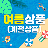 여름제품류 이미지