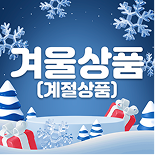 겨울제품류 이미지