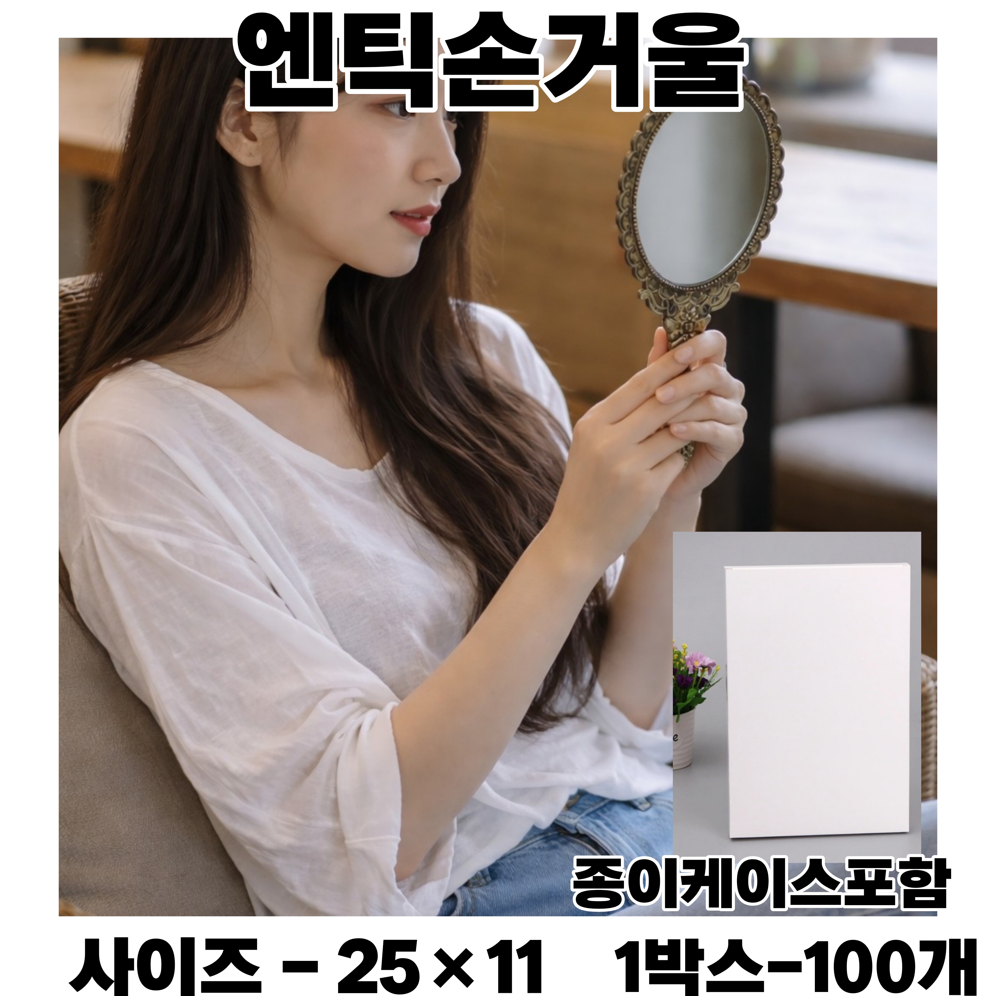 엔틱손거울