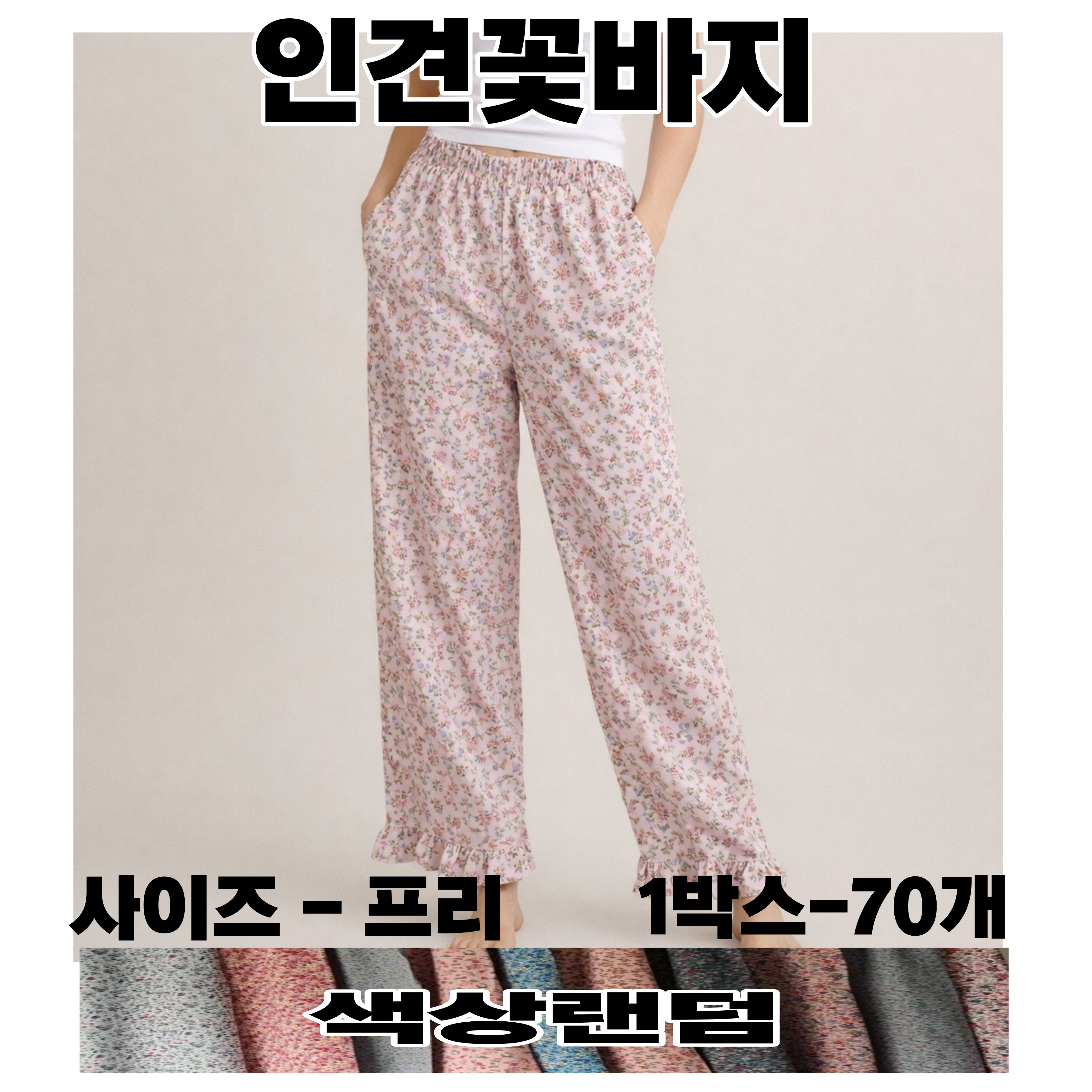 인견꽃바지
