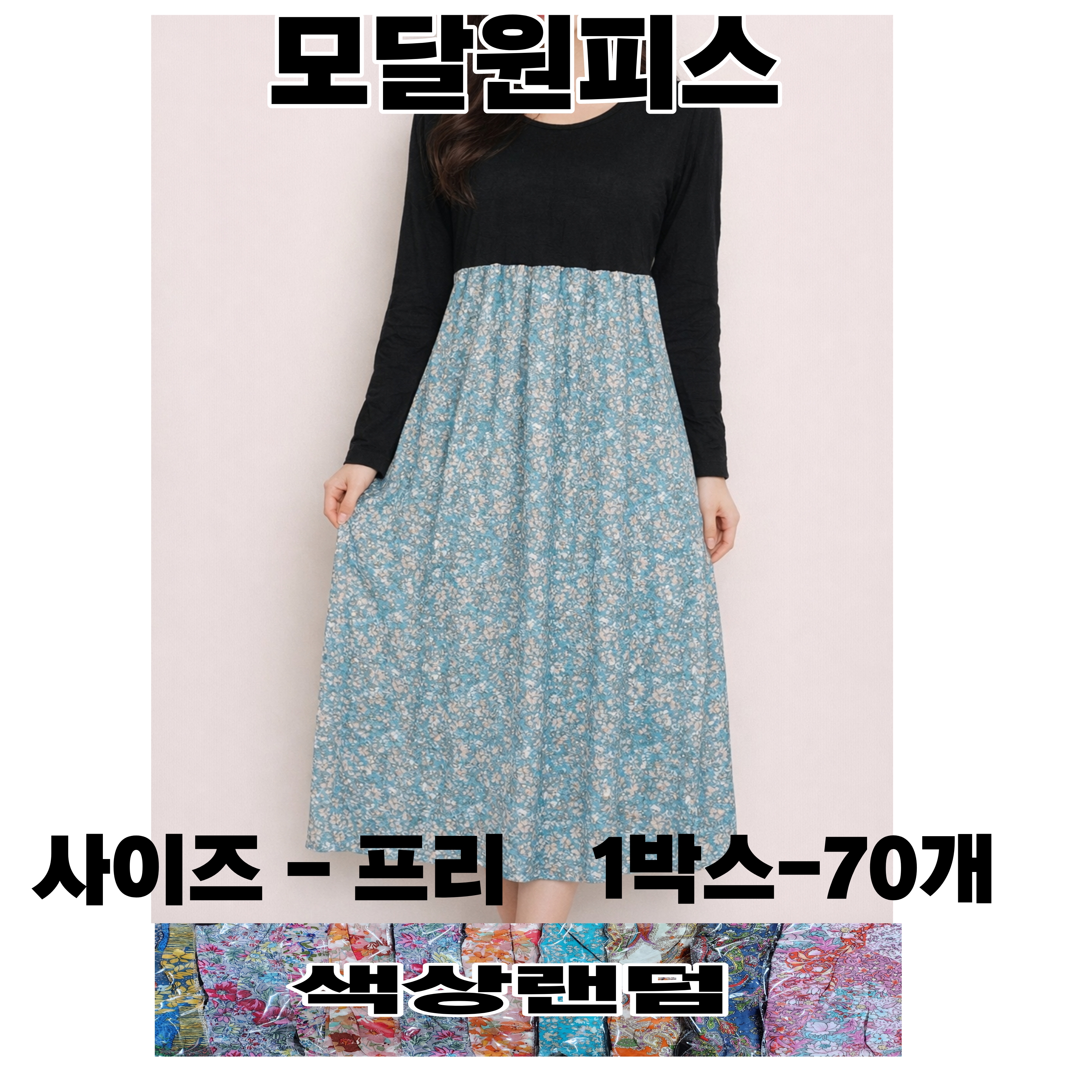 모달원피스