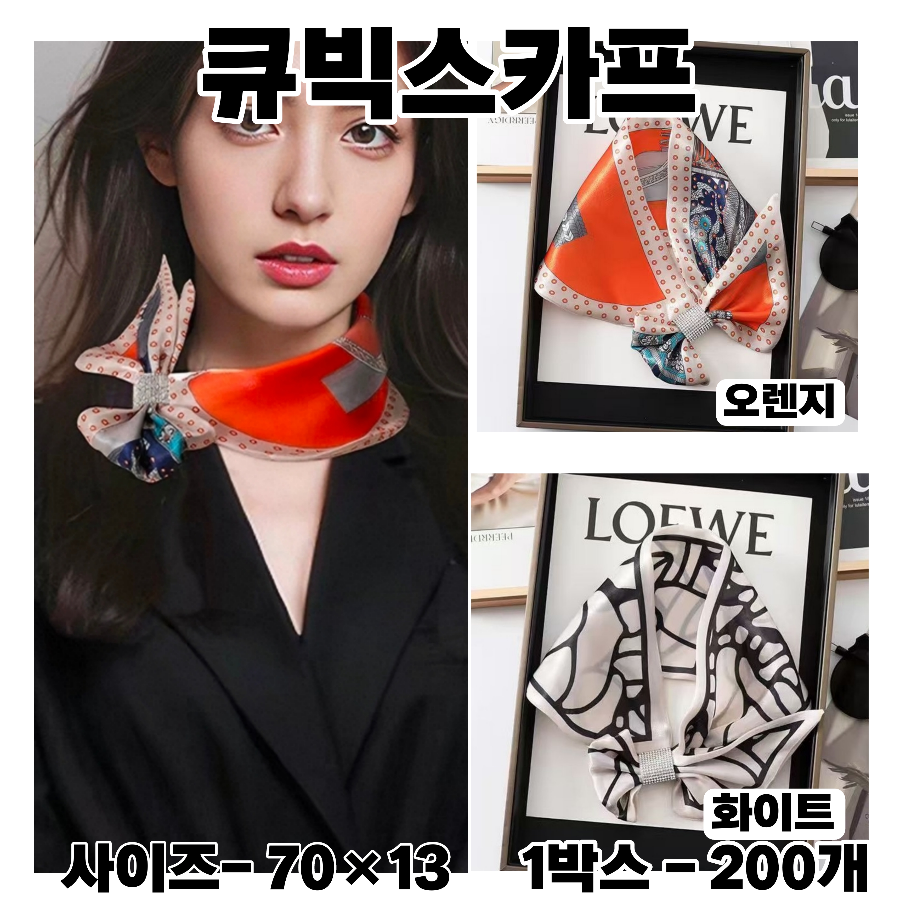 큐빅스카프 상세이미지