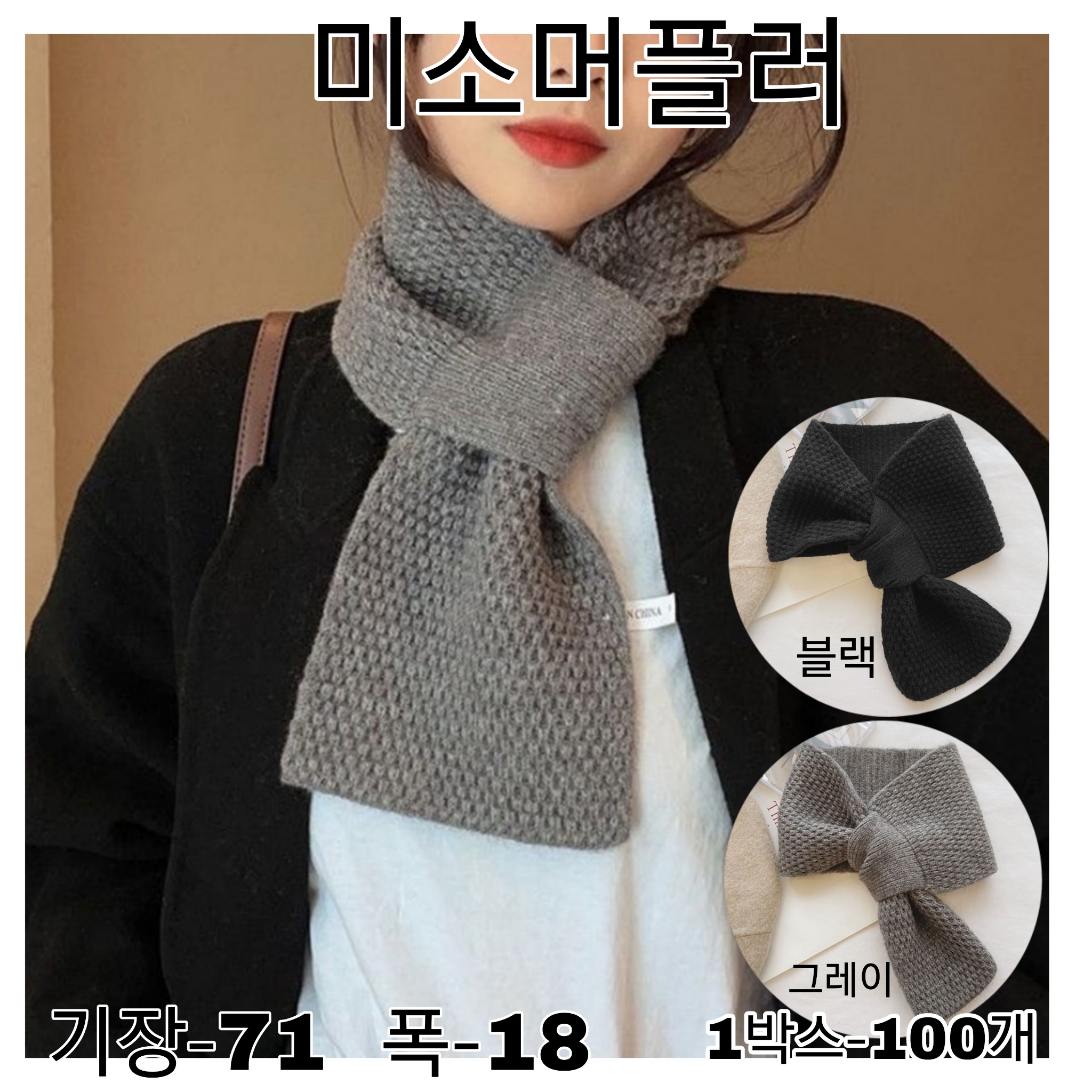 미소머플러