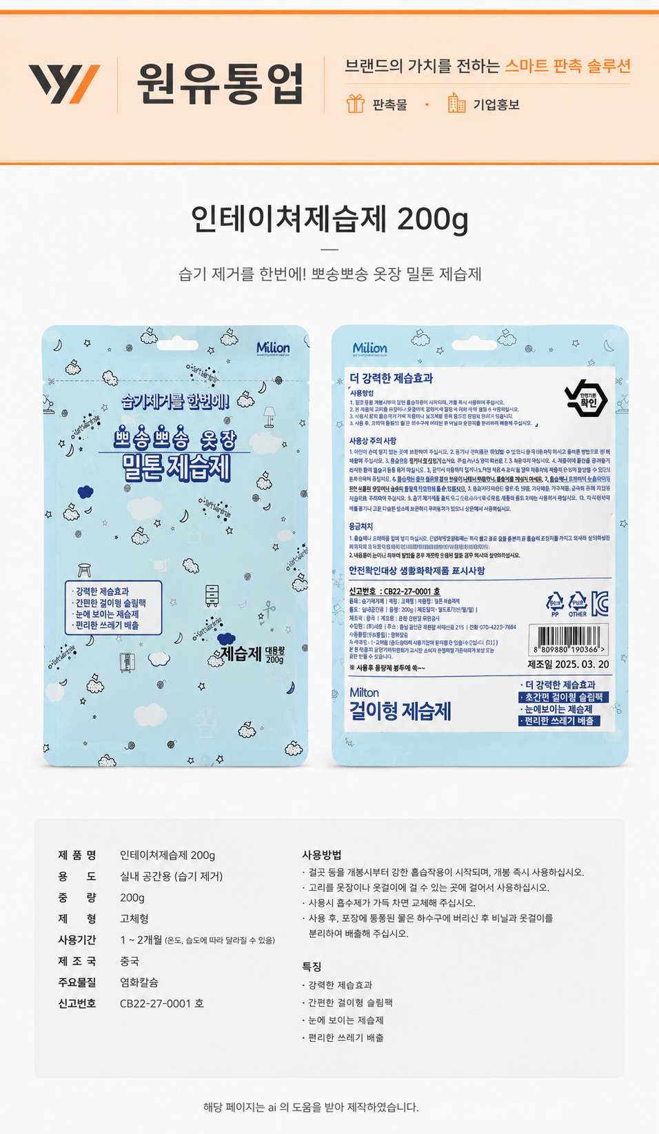 인테이쳐 제습제 200G 상세이미지