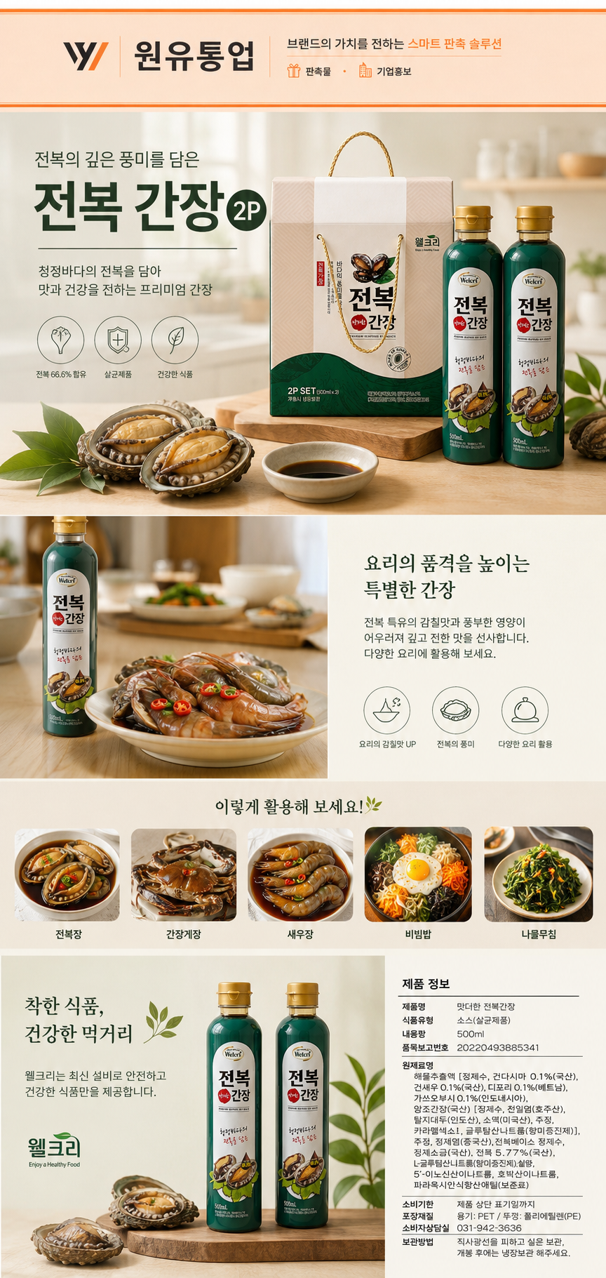 전복 간장 2P 상세이미지
