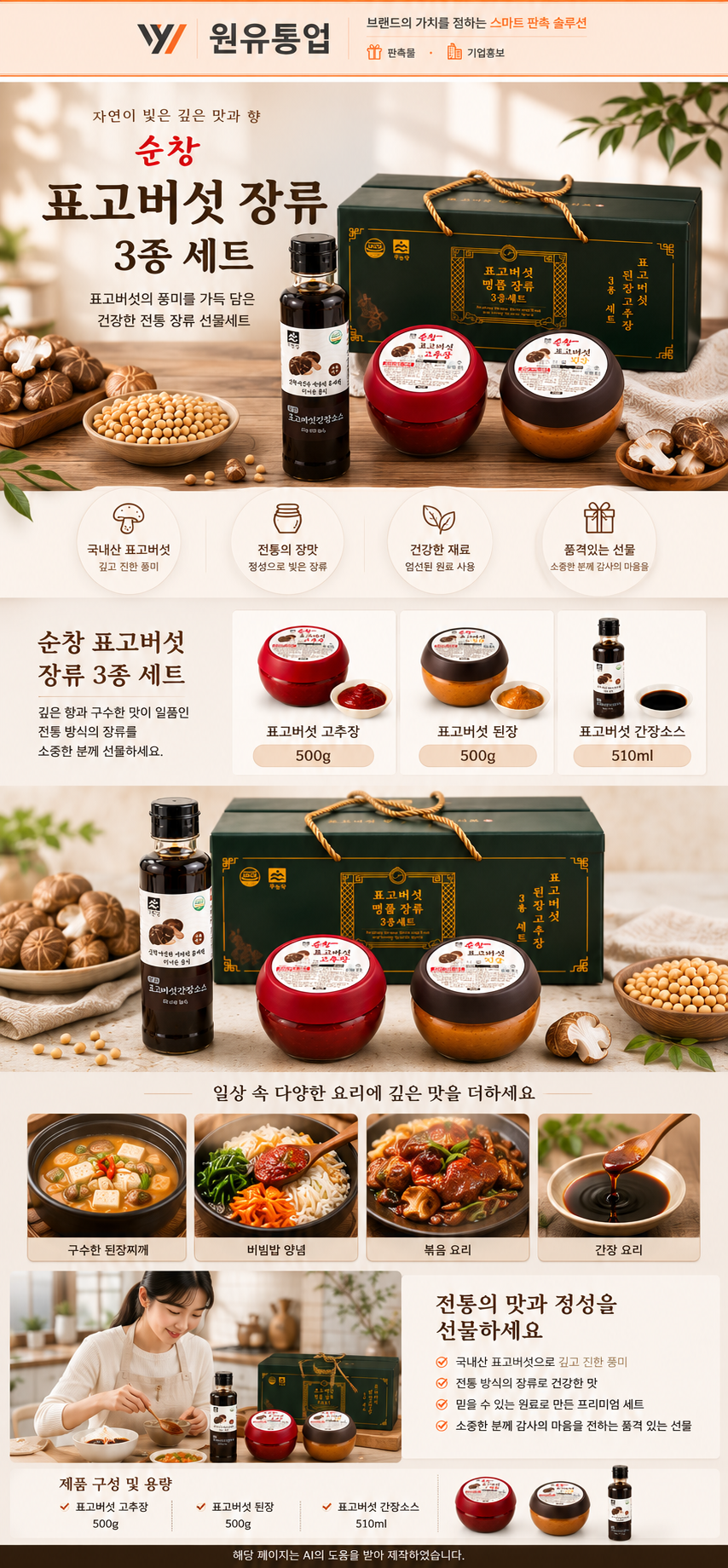 순창 표고버섯 명품 장류 3종 세트 상세이미지