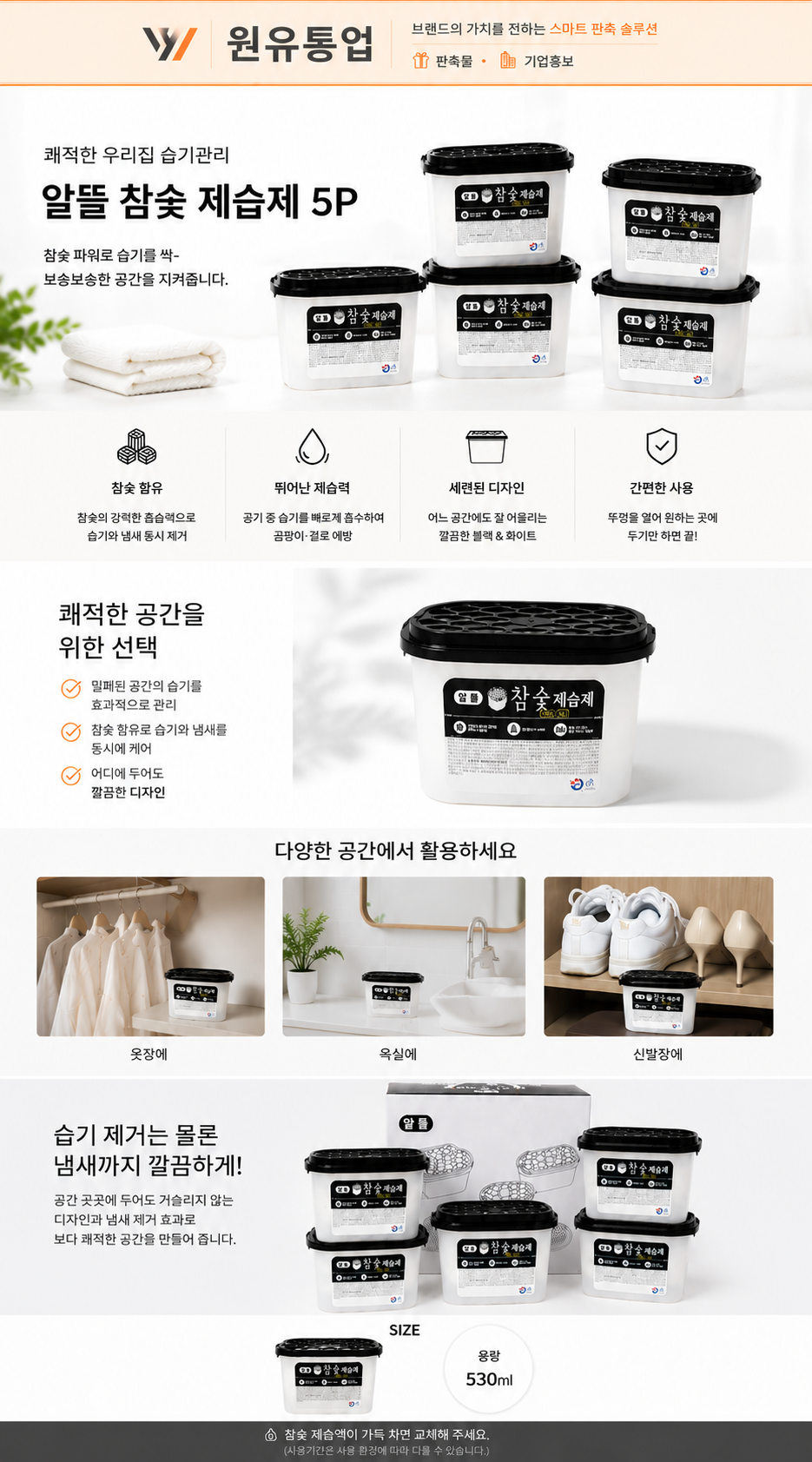 알뜰 참숯 제습제 5P 상세이미지